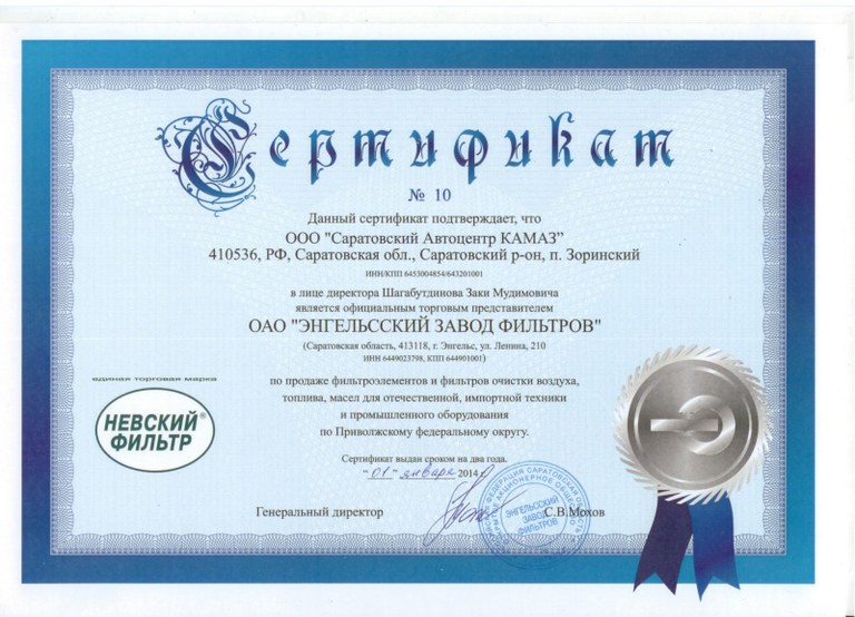Сертификат Энгельсский завод фильтров