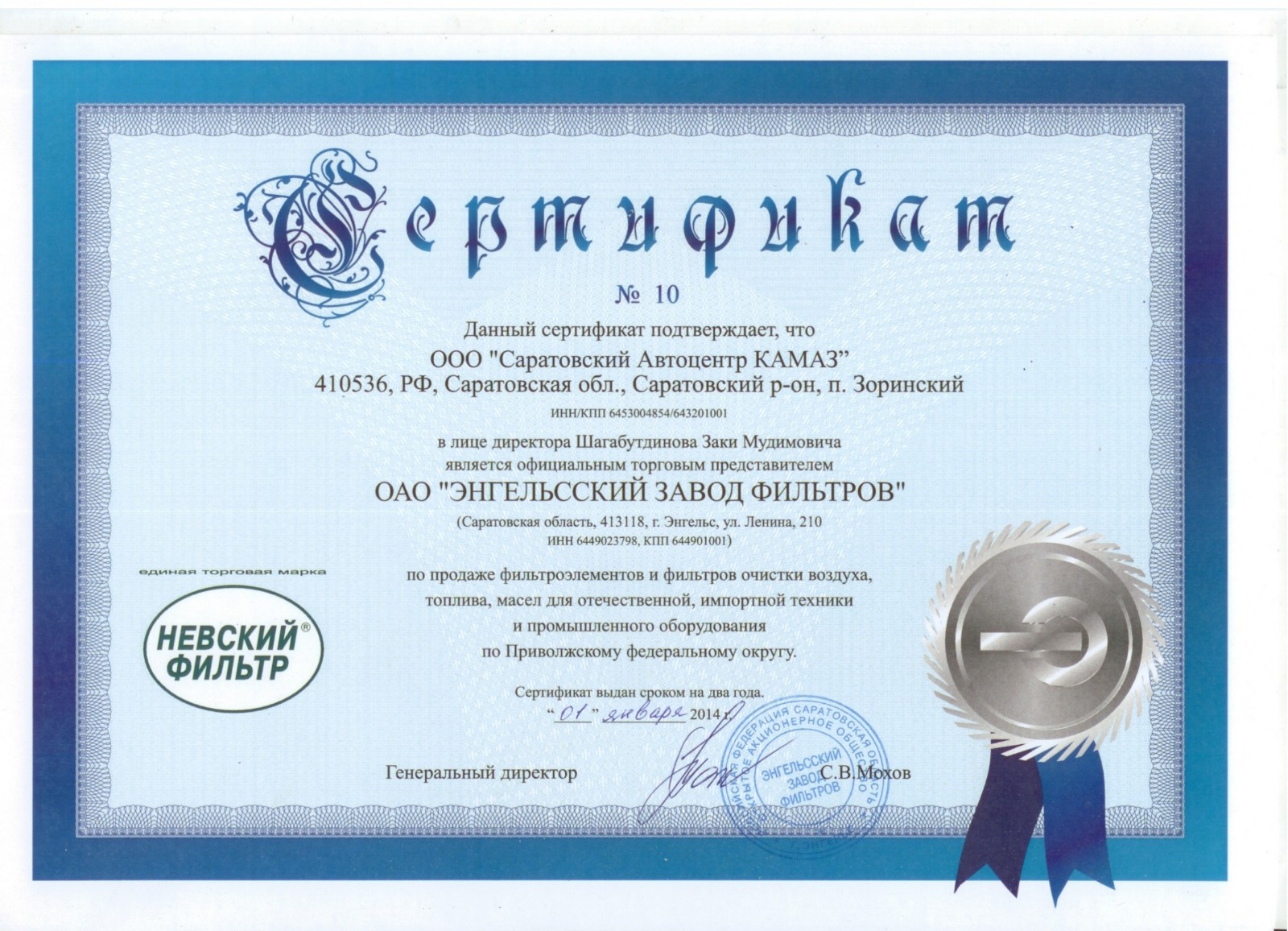 Сертификат Энгельсский завод фильтров