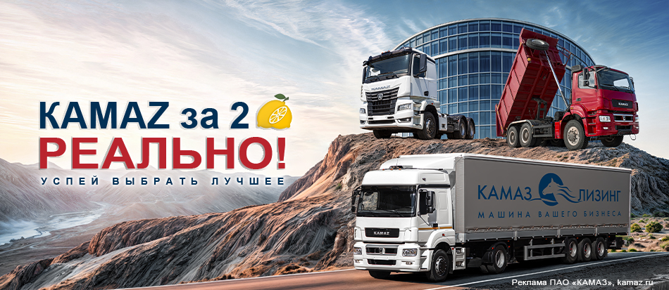 Камаз за 2