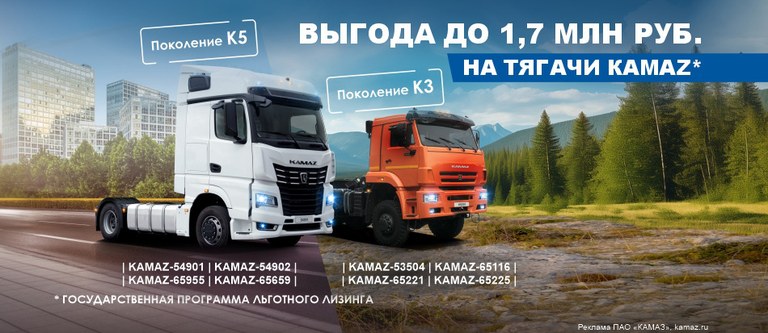Выгода до 1.7 млн. руб. на тягачи КАМАЗ