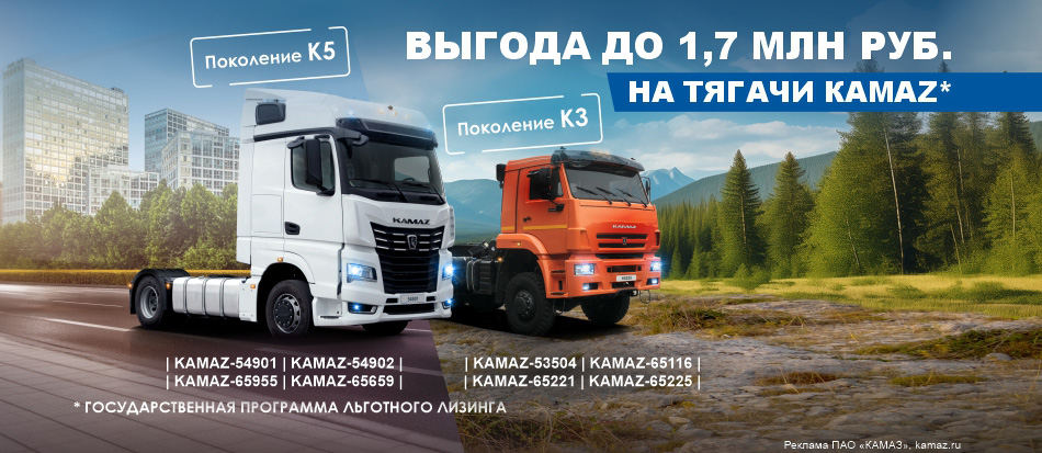 Выгода до 1.7 млн. руб. на тягачи КАМАЗ